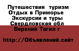 Путешествия, туризм Отдых в Приморье - Экскурсии и туры. Свердловская обл.,Верхний Тагил г.